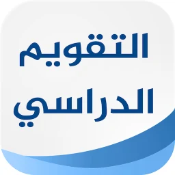 التقويم الدراسي