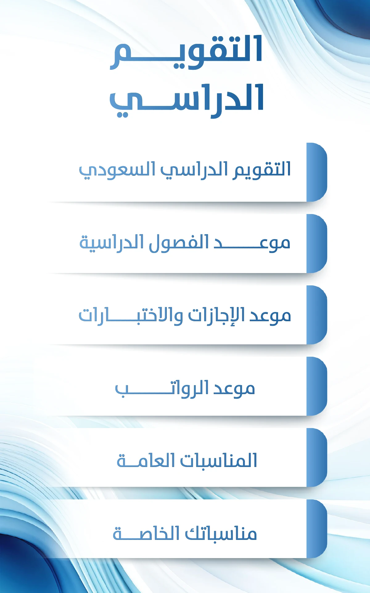 التقويم الدراسي screenshot